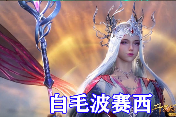 斗罗大陆五大“白毛”，白发剑斗罗剑斩半神，白发比比东太顶了
