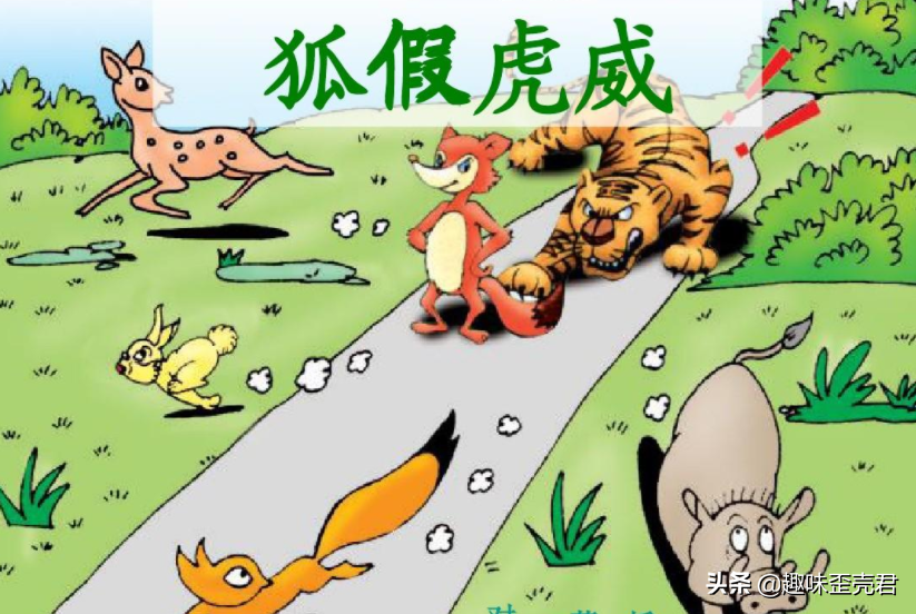 狐假虎威的道理 《揠苗助长》的道理-文化号