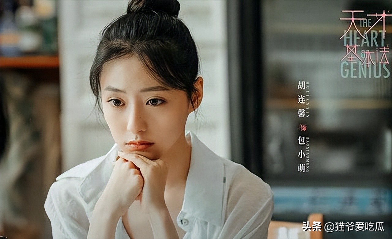 《天才基本法》包小萌扮演者：胡连馨个人资料曝光，撞脸金智媛