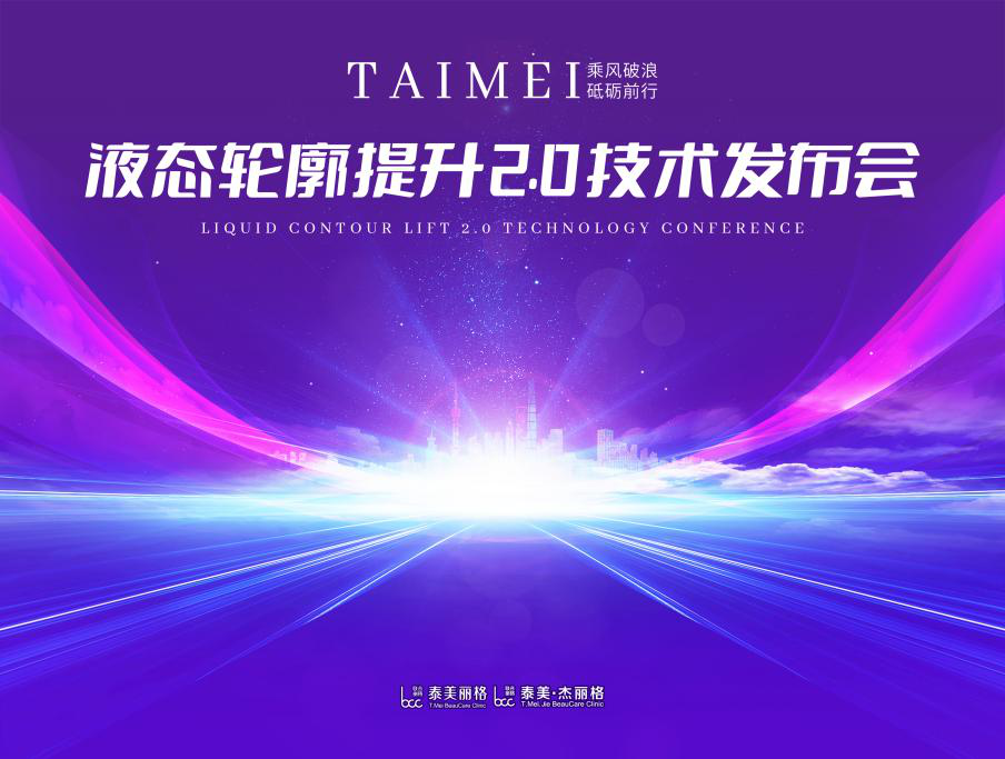 泰美丽格王院长“液态轮廓提升2.0技术”：面部年轻技术再升级