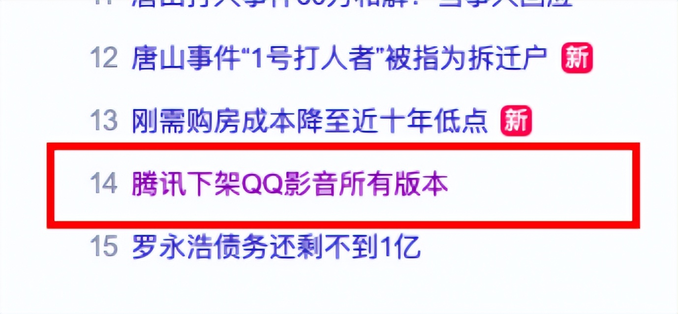 腾讯下架QQ影音所有版本！网友：别了，一起看片的老友