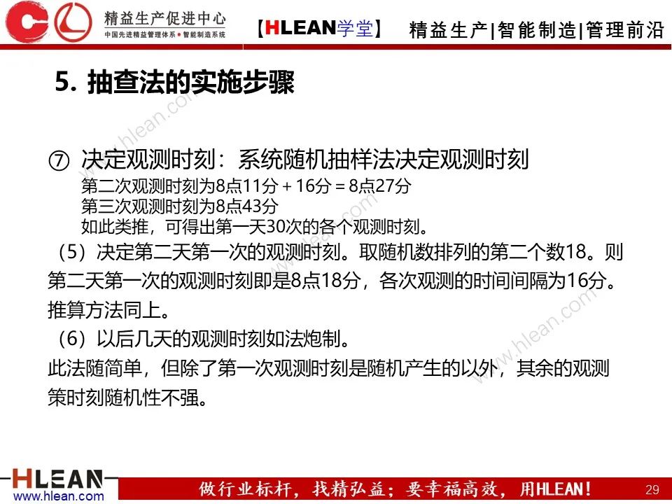 「精益學堂」IE七大手法之抽查法