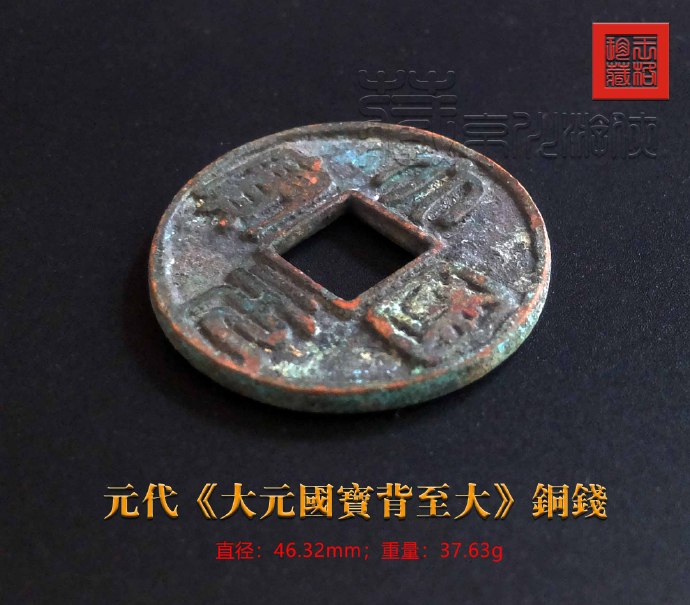 极罕见的元代珍泉《大元国宝背至大》铜钱暨鉴赏
