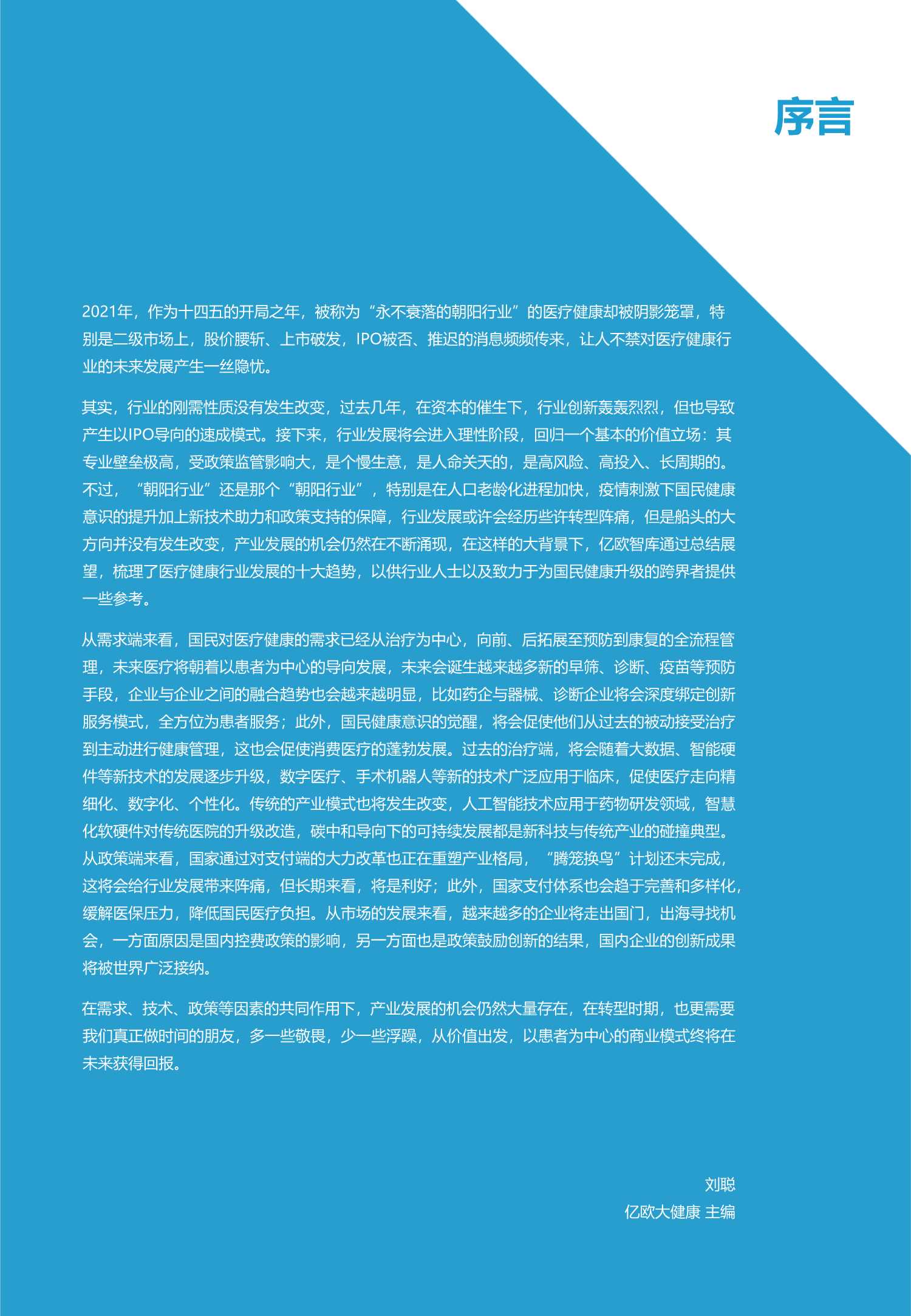 2022医疗大健康产业十大趋势预测