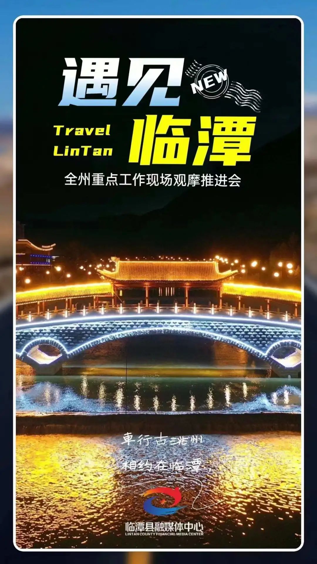 海报丨遇见临潭