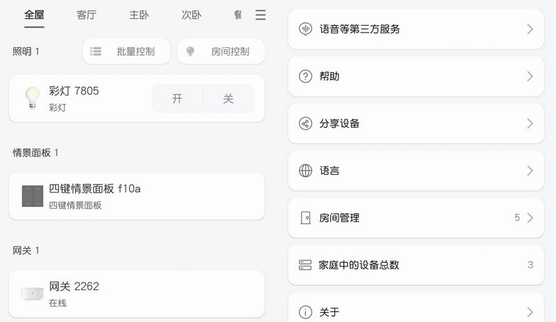 全屋智能照明套装 博联FastCon魔法家体验