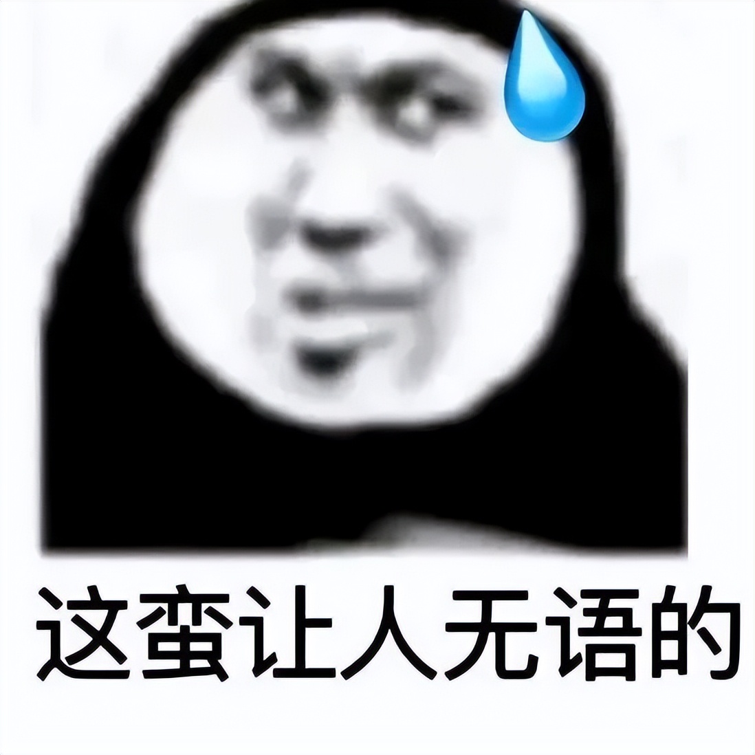 不想了解男人表情包