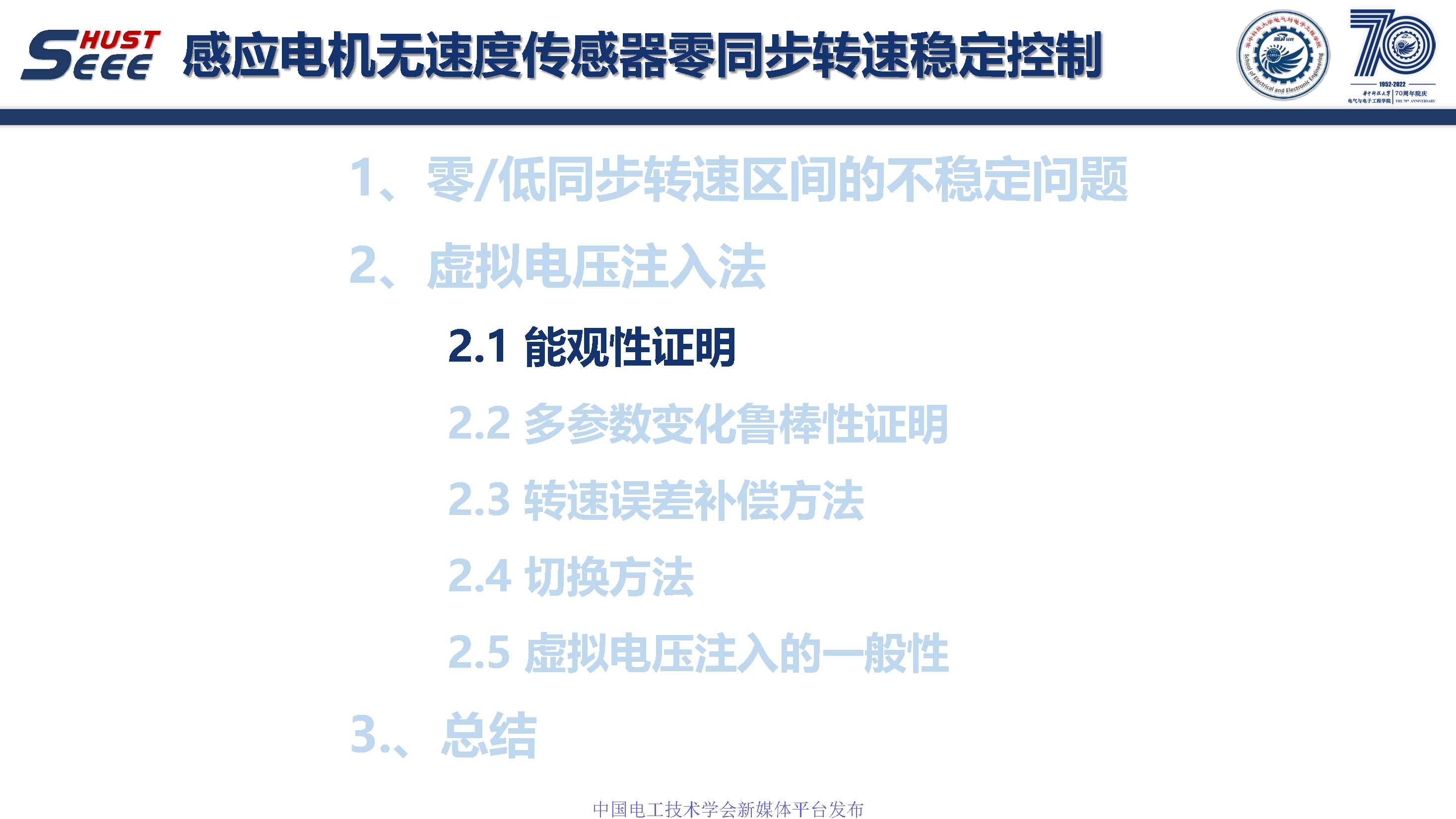 華中科技大學孫偉博士:感應電機無速度傳感器零同步轉速穩定控制