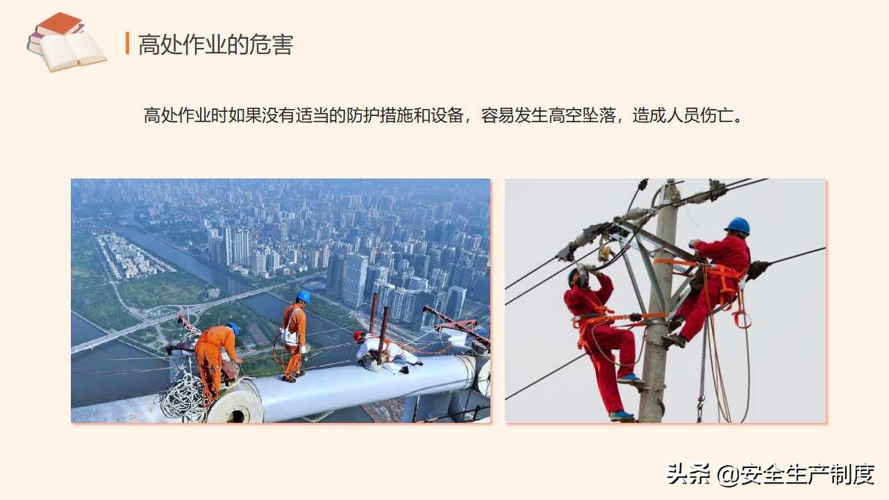高处作业安全培训（29页）