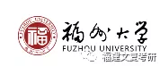 福州大学管理学院（福州大学经管学院公共管理硕士）