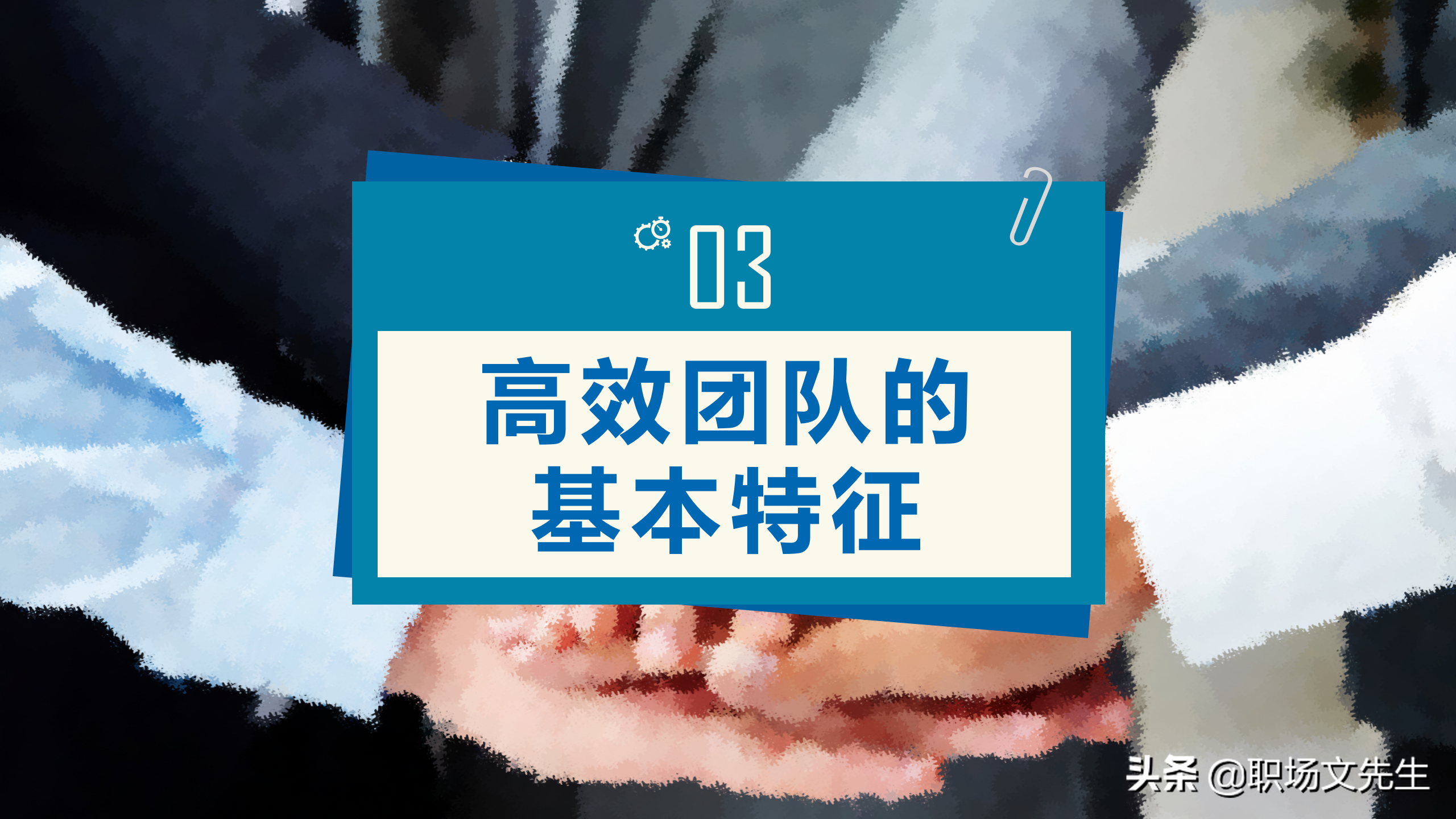 如何打造一支高效的团队？39页团队建设与管理培训，团队的力量