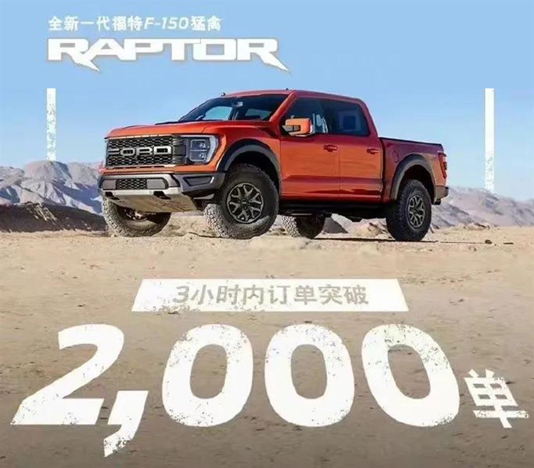 一个皮卡凭啥加价？福特F150猛禽为何如此火爆