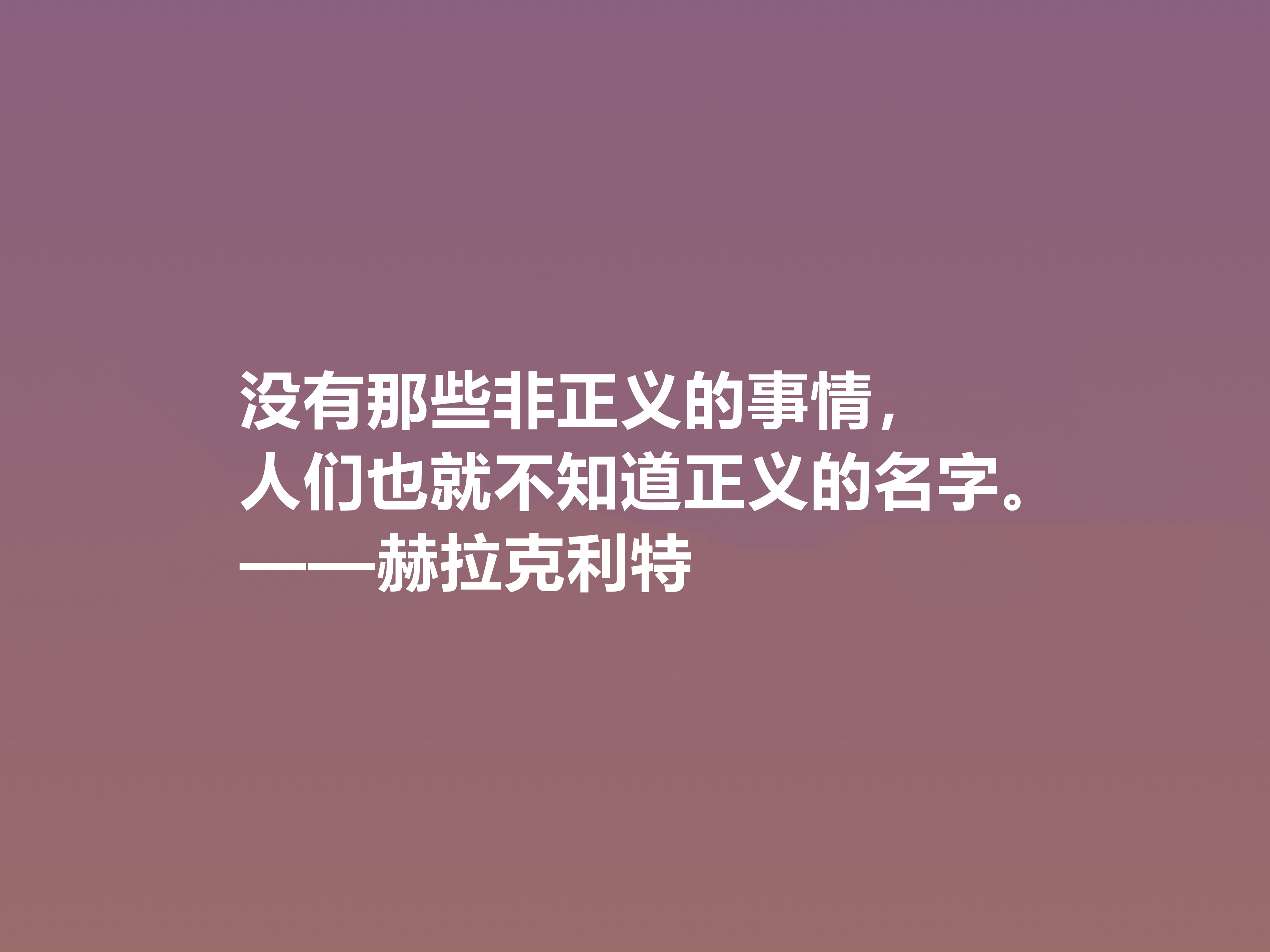 古希腊最受争议的哲学家，赫拉克利特十句格言，思想深奥，真经典