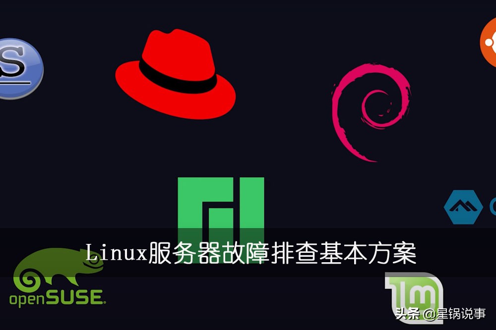 Linux服務器故障排查基本方案