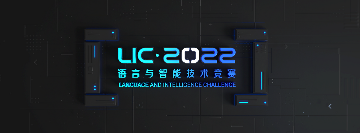 2022语言与智能技术竞赛启动 联手千言“首发”重磅中文数据集