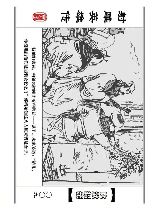 武侠连环画《射雕英雄传》之四「比武招亲」浙少版 汶阳等绘