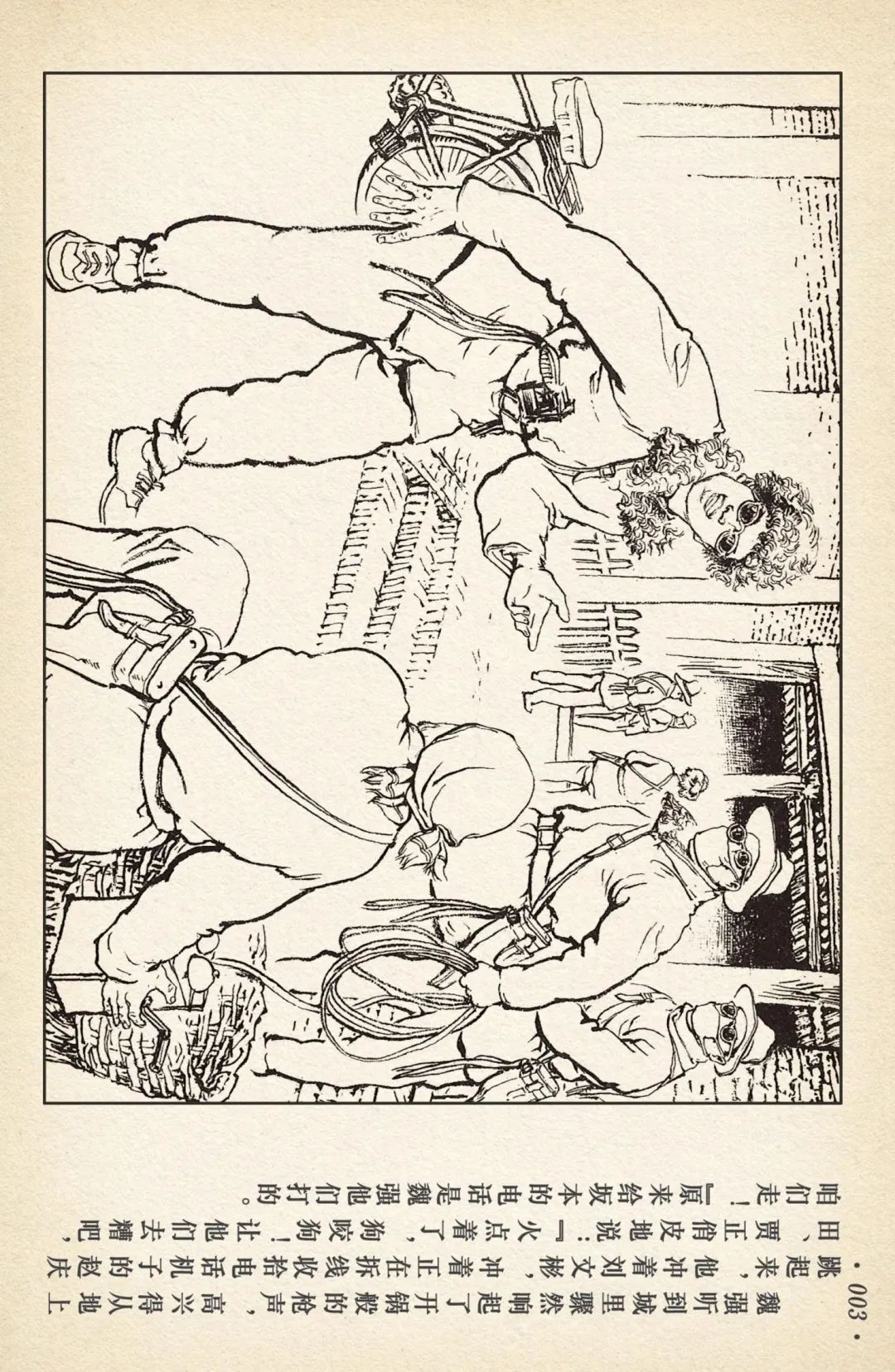 连环画《敌后武工队》之四「入虎穴活捉哈巴狗」