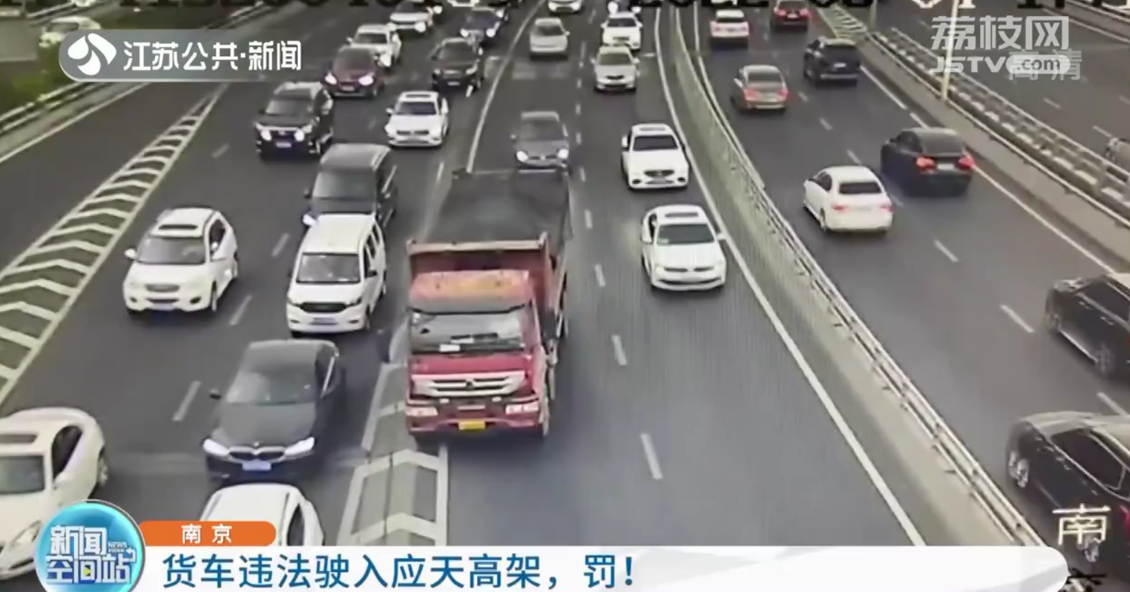 南京：货车违法驶入应天高架，罚