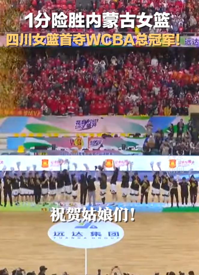 1分险胜内蒙古女篮！四川女篮首次夺得WCBA总冠军