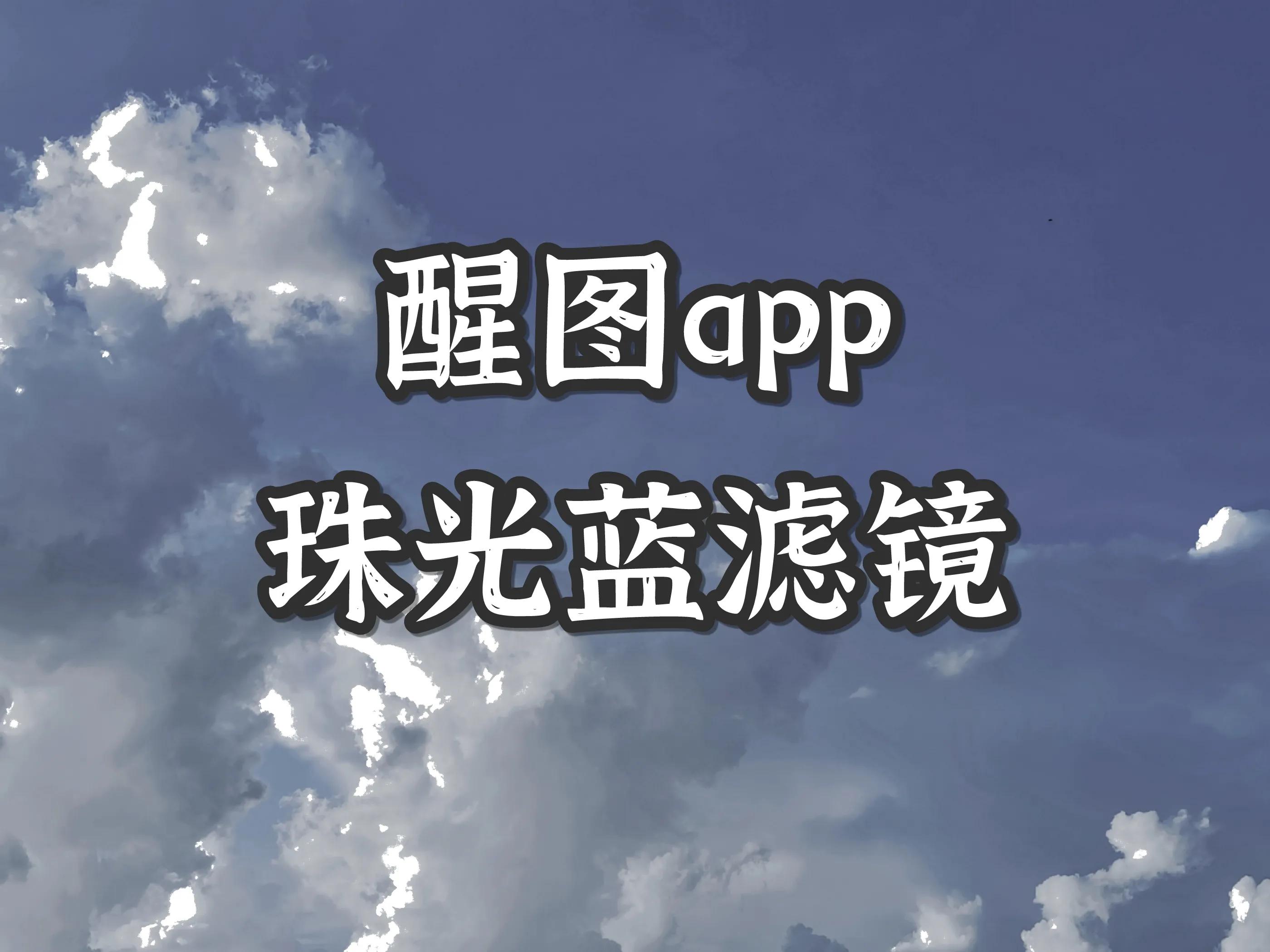 醒图app｜珠光蓝滤镜