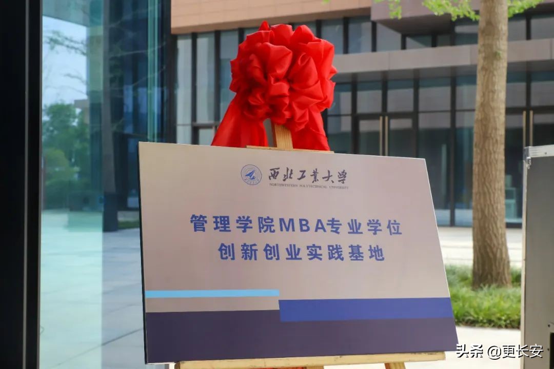 西北工业大学管理学院MBA专业学位创新创业实践基地揭牌