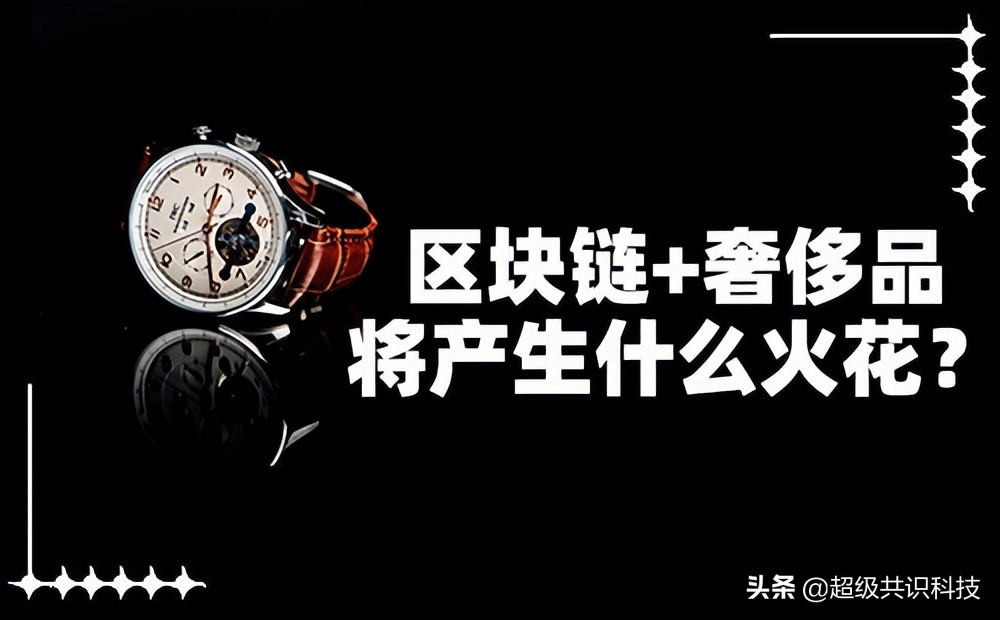 奢侈品能否通过区块链技术找到一条防止赝品的蹊径？