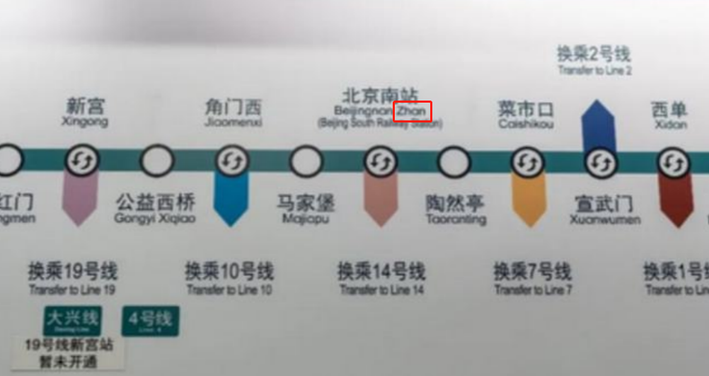 北京地铁开始“去英语化”，station改为zhan，美国媒体发出质疑
