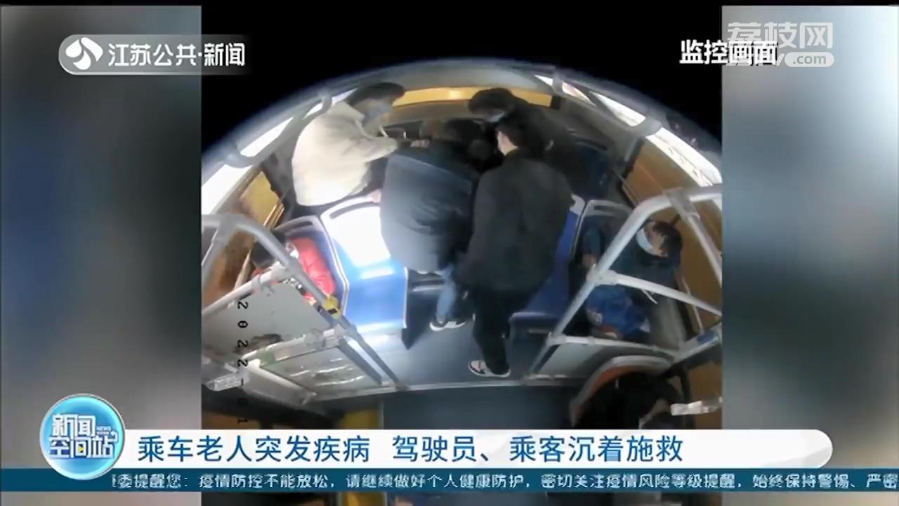 关键时刻出手相助！乘车老人突发疾病 南京驾驶员与乘客沉着施救
