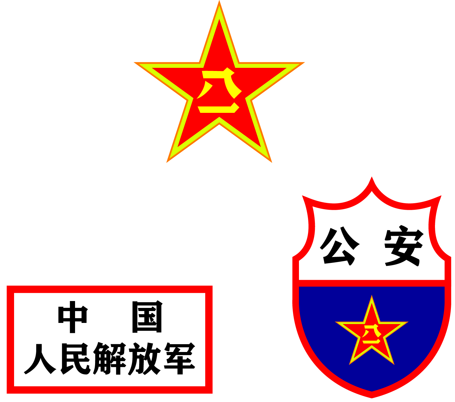 組成人民警察隊伍,帽徽為中國人民解放軍50式軍裝陸軍帽徽(即八一軍徽