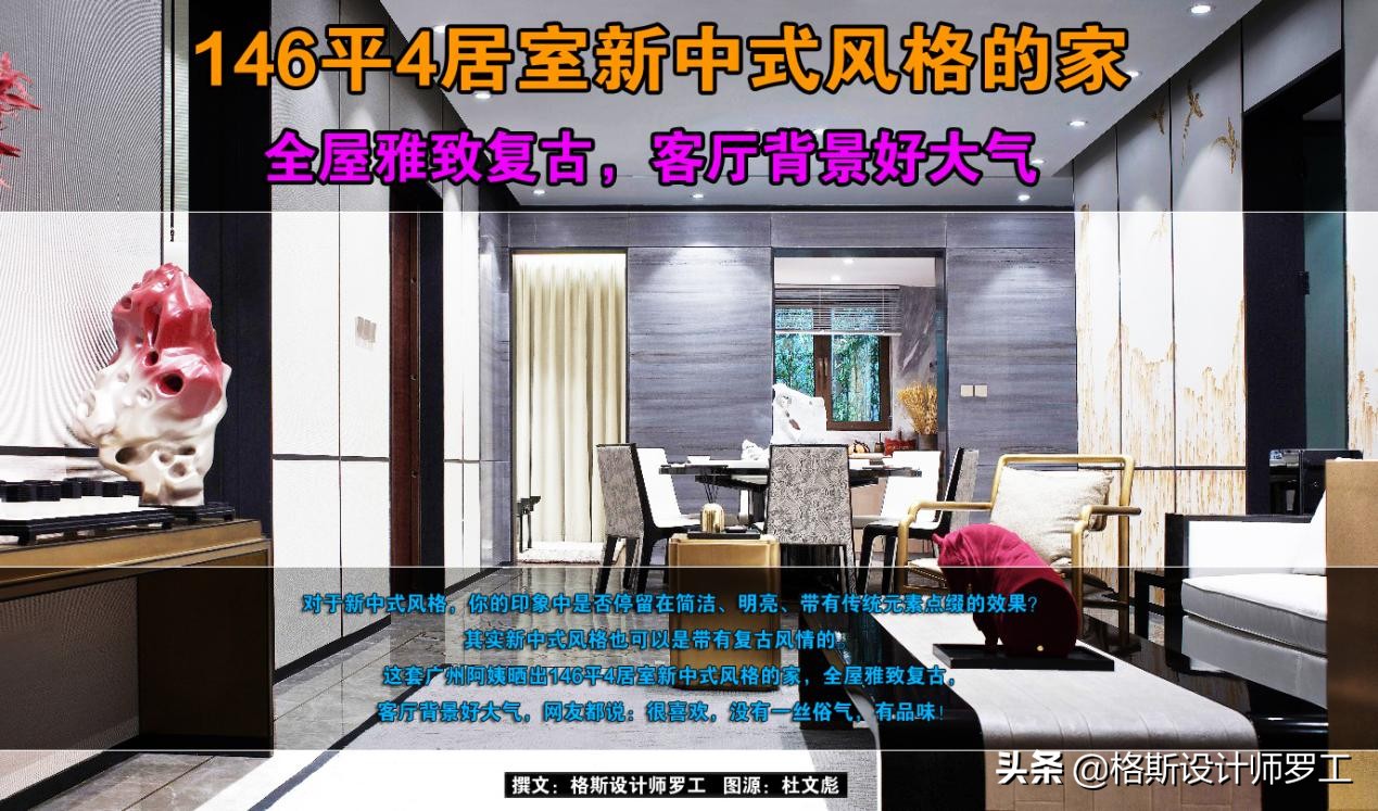 中式复古风雅居：146㎡东方韵味匠心呈现