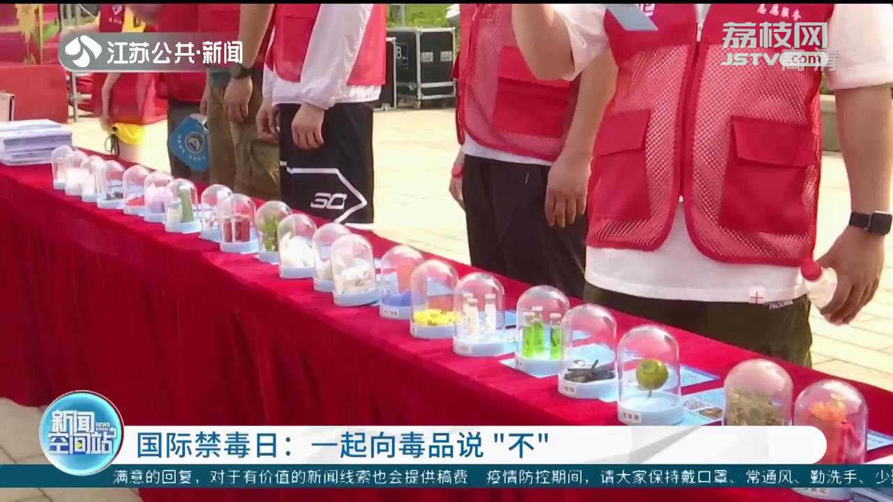 「国际禁毒日」一起向毒品说&ldquo;不&rdquo;