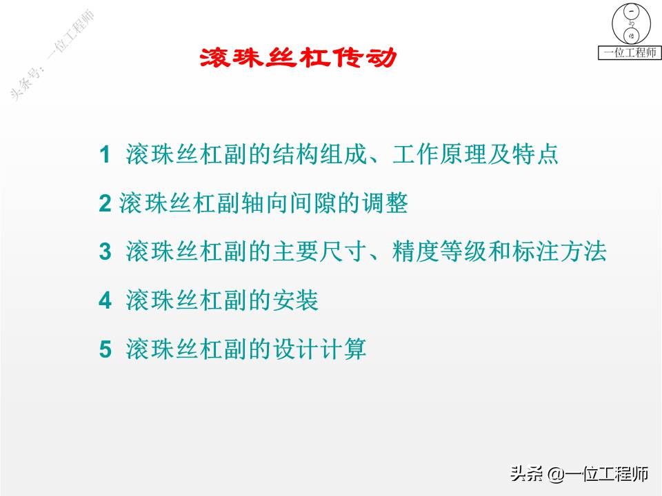 什么叫滚珠丝杠的“内、外循环”，传动的4大优点，49页内容介绍