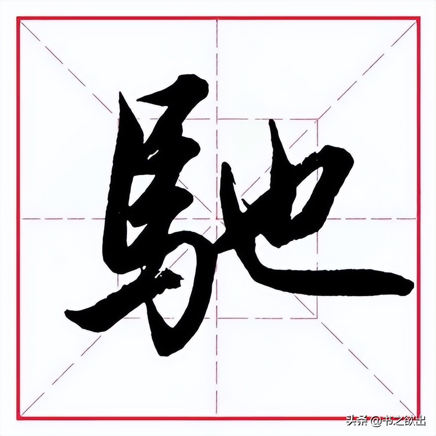 过的笔顺怎么写(田英章毛笔行书《偏旁部首 61 马字旁》)