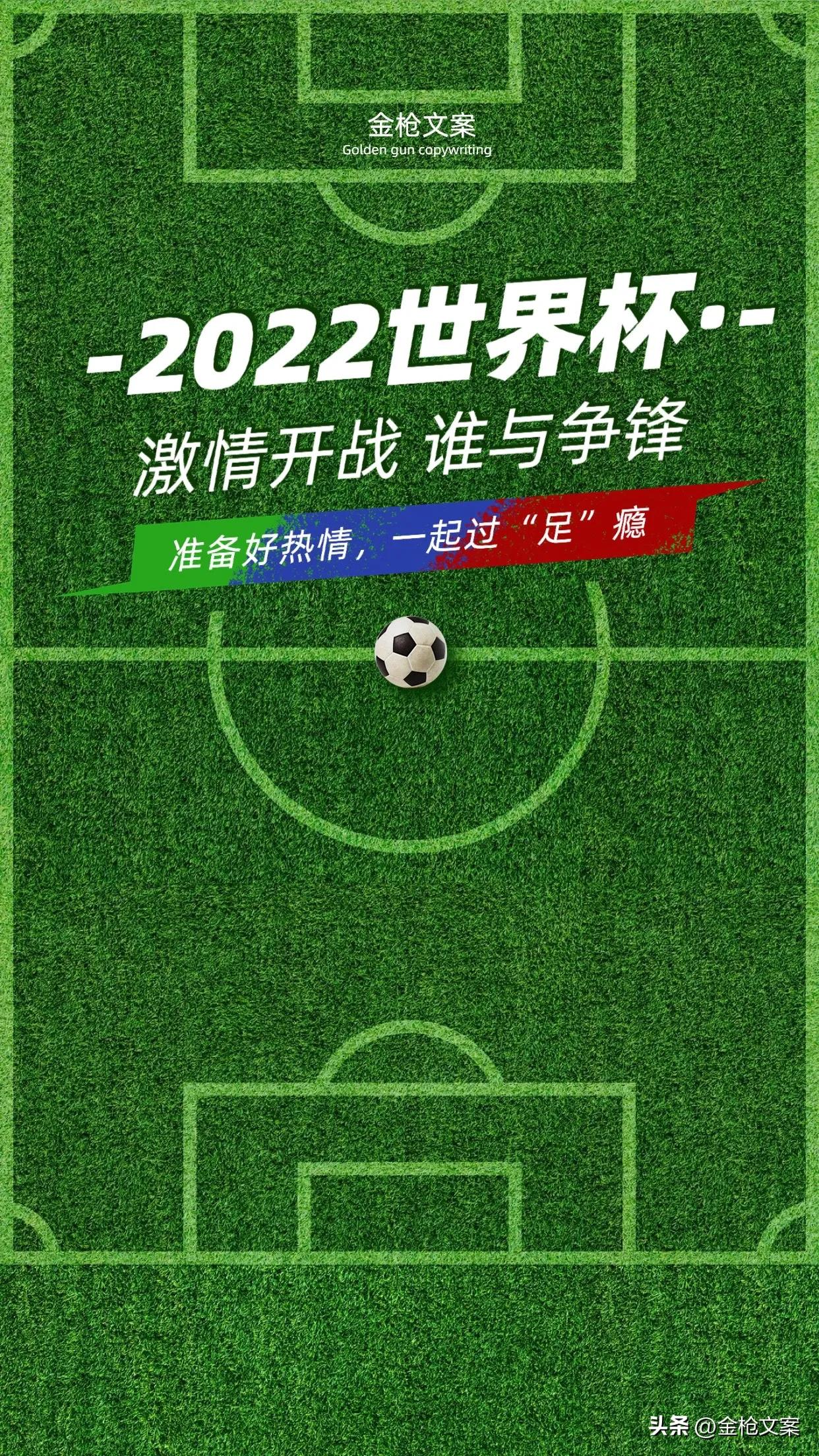 2022世界杯蛋糕文案（第092集｜早安！2022卡塔尔世界杯文案）