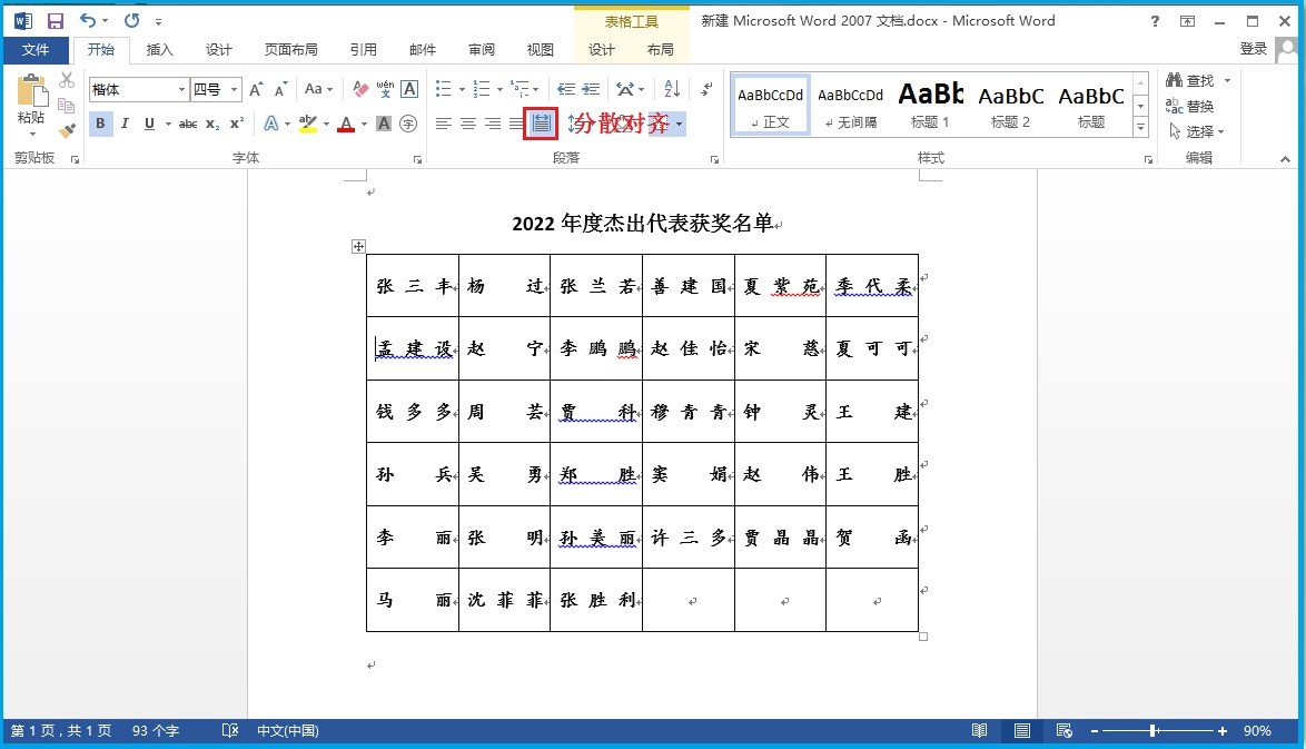 Word中多行姓名對(duì)齊設(shè)置，多個(gè)數(shù)據(jù)快速對(duì)齊