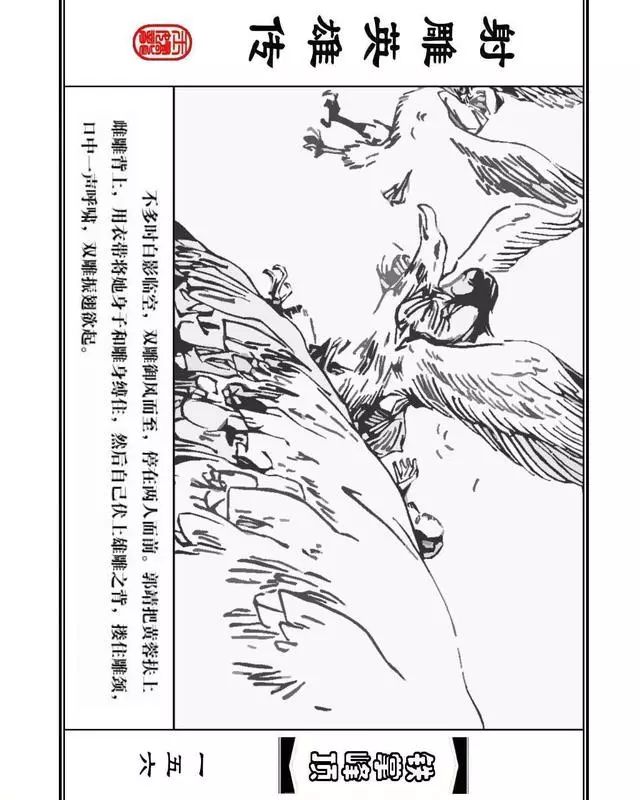 武侠连环画《射雕英雄传》之十「铁掌峰顶」浙少版吴敏等绘