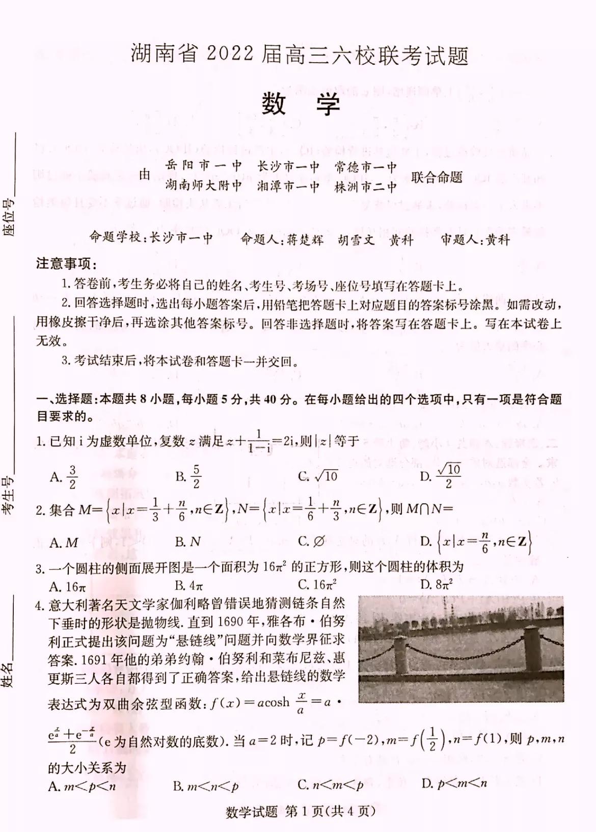湖南省2022届高三长沙一中、师大附中、株洲二中等六校联考数学卷