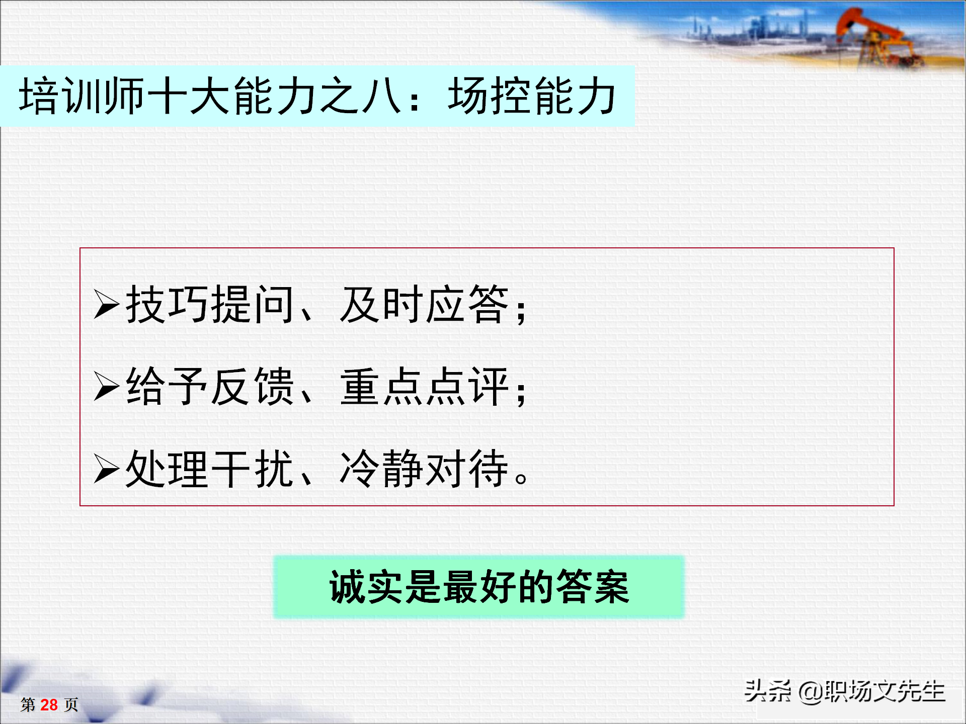 培训师十大核心能力，33页TTT培训师培训教材，培训方法的运用