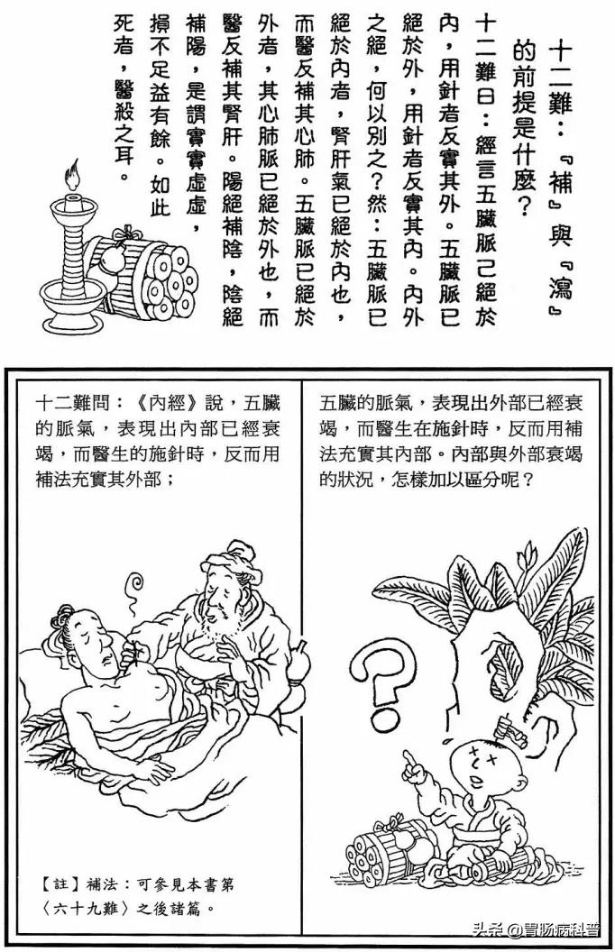 《漫画版八十一难经》第十二难："补"与"泻"的前提是什么？