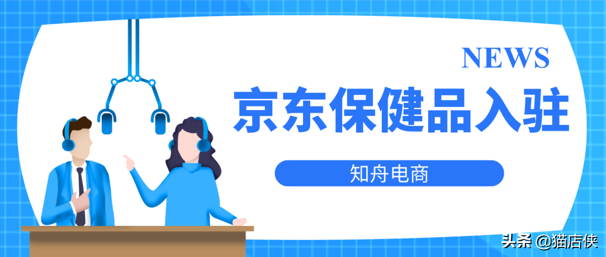 京东入驻千亿蓝海市场，保健品类目怎么入驻京东开店？