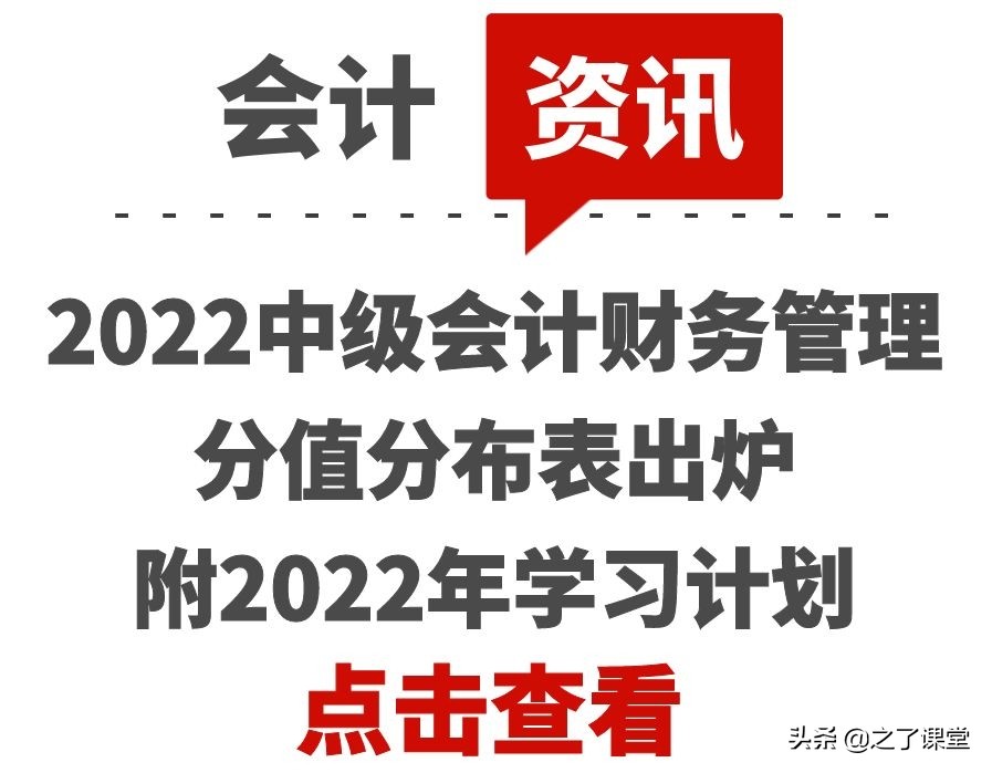 2022年中级会计财务管理分值分布表出炉！附2022年学习计划