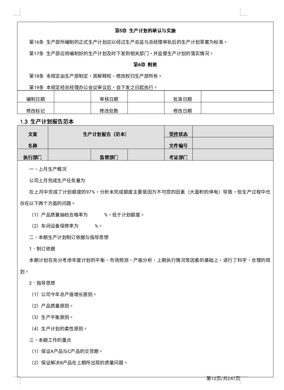 17.7万字公司精细化管理制度大全「247页完整版」