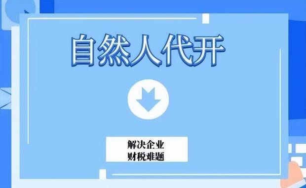 劳务报酬所得，需要缴纳20%—40%的个税，自然人代开仅需0.9%