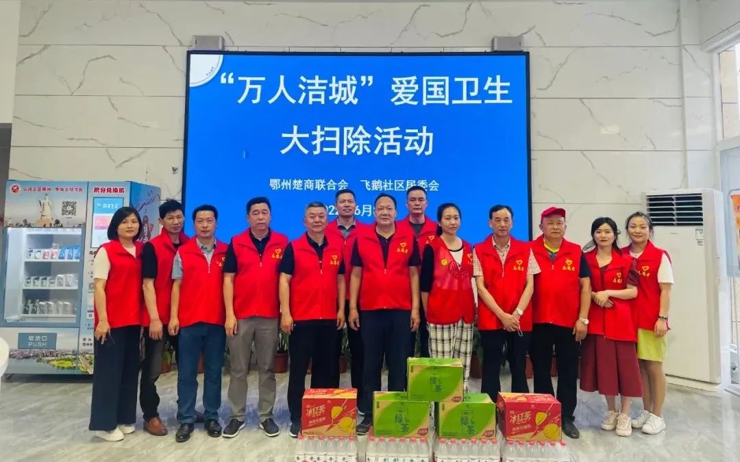 「党建活动」助力“万人洁城”，鄂州楚商党员志愿者在行动