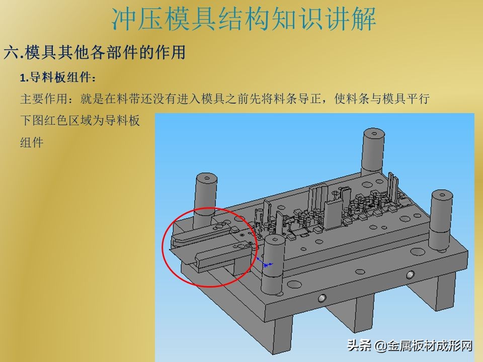 「MFC推荐」PPT干货 | 冲压模具结构详解