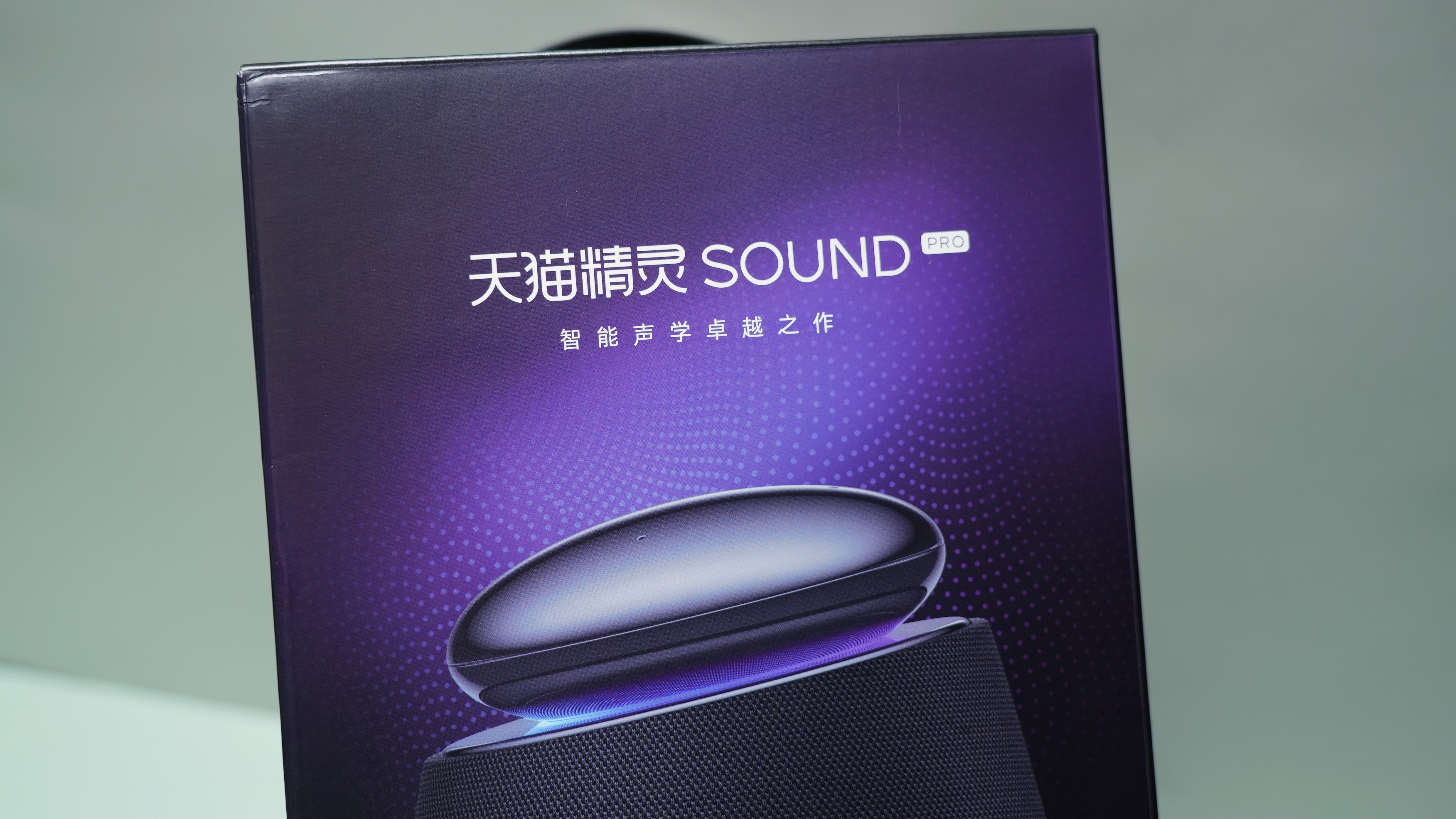 天猫精灵Sound Pro体验：智能音箱没有音质？来听听我的