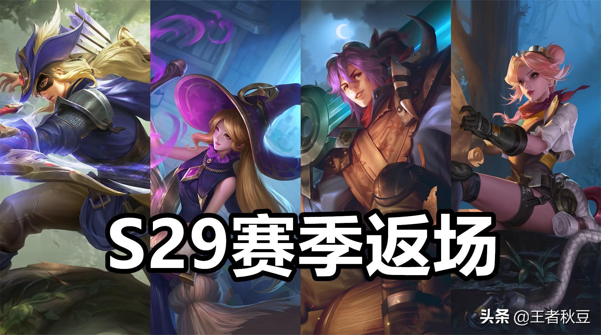 王者荣耀：各战令皮肤返场时间一览，马可要到S30，嬴政不再返场
