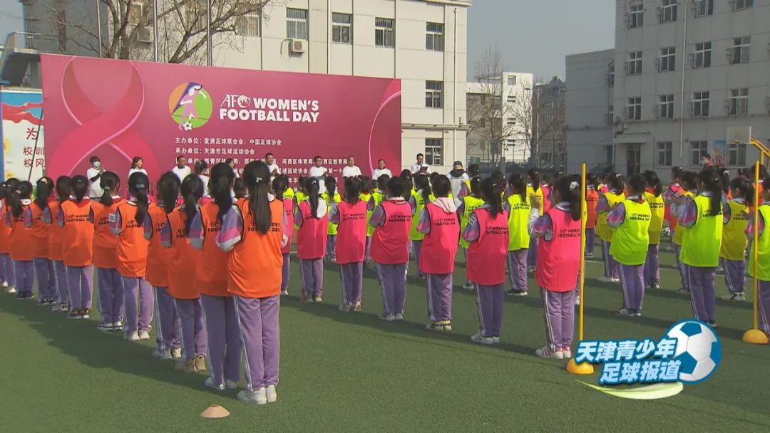 亚足联女子足球节(「天津青少年足球报道」女孩足球节，发现新希望)