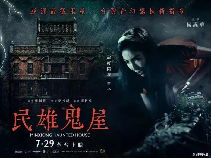 今年暑期档暑期档再度扩容，最新恐怖片《民雄鬼屋》来了