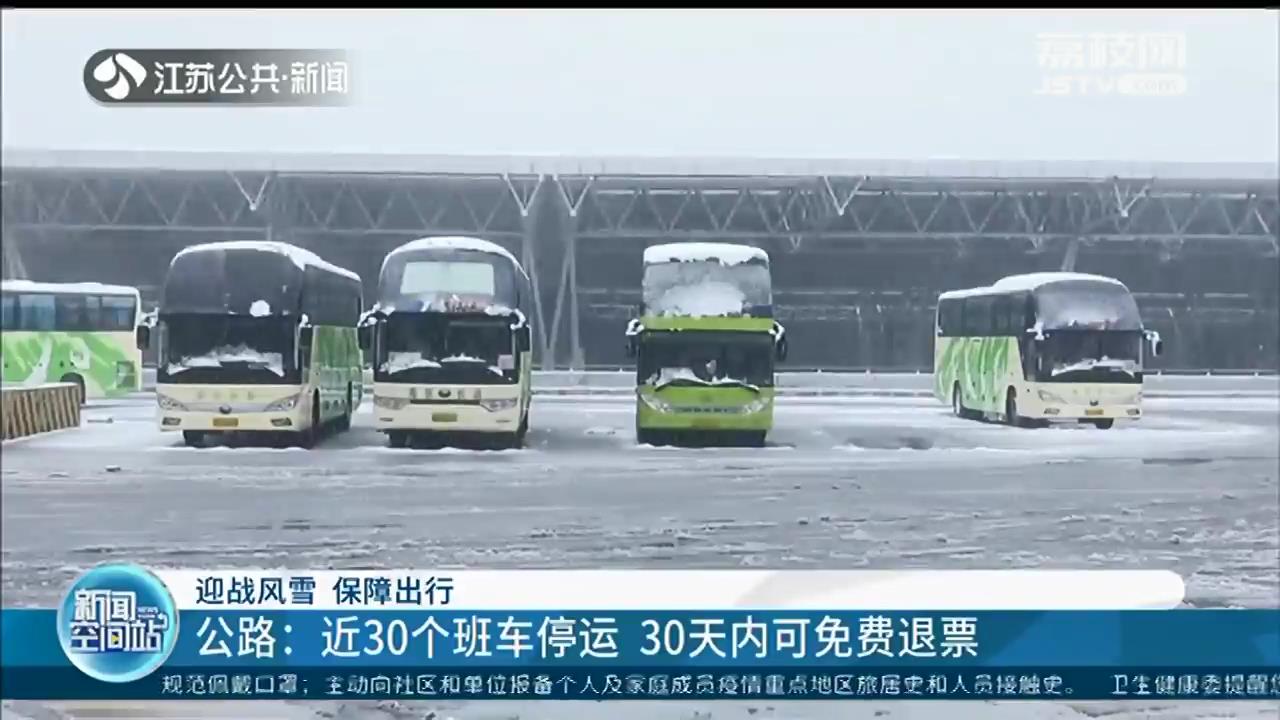 大雪来袭 江苏铁路公路积极应对，确保旅客安全